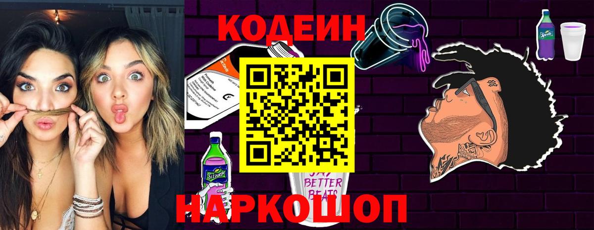 Codein Purple Drank  Кодеин Purple Drank  Вход с VPN  Чайковский 
